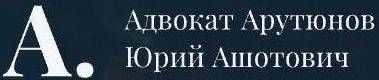 Адвокат Арутюнов Юрий Ашотович